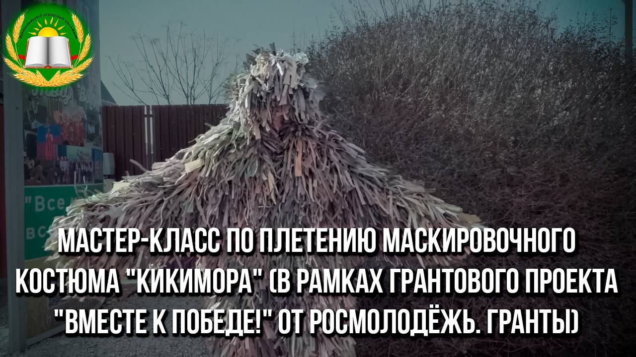 Мастер-класс по плетению маскировочного костюма Кикимора