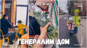 ВЛОГ №3574:  Генералим дом | Должны ли дети помогать по хозяйству? 21.04.25