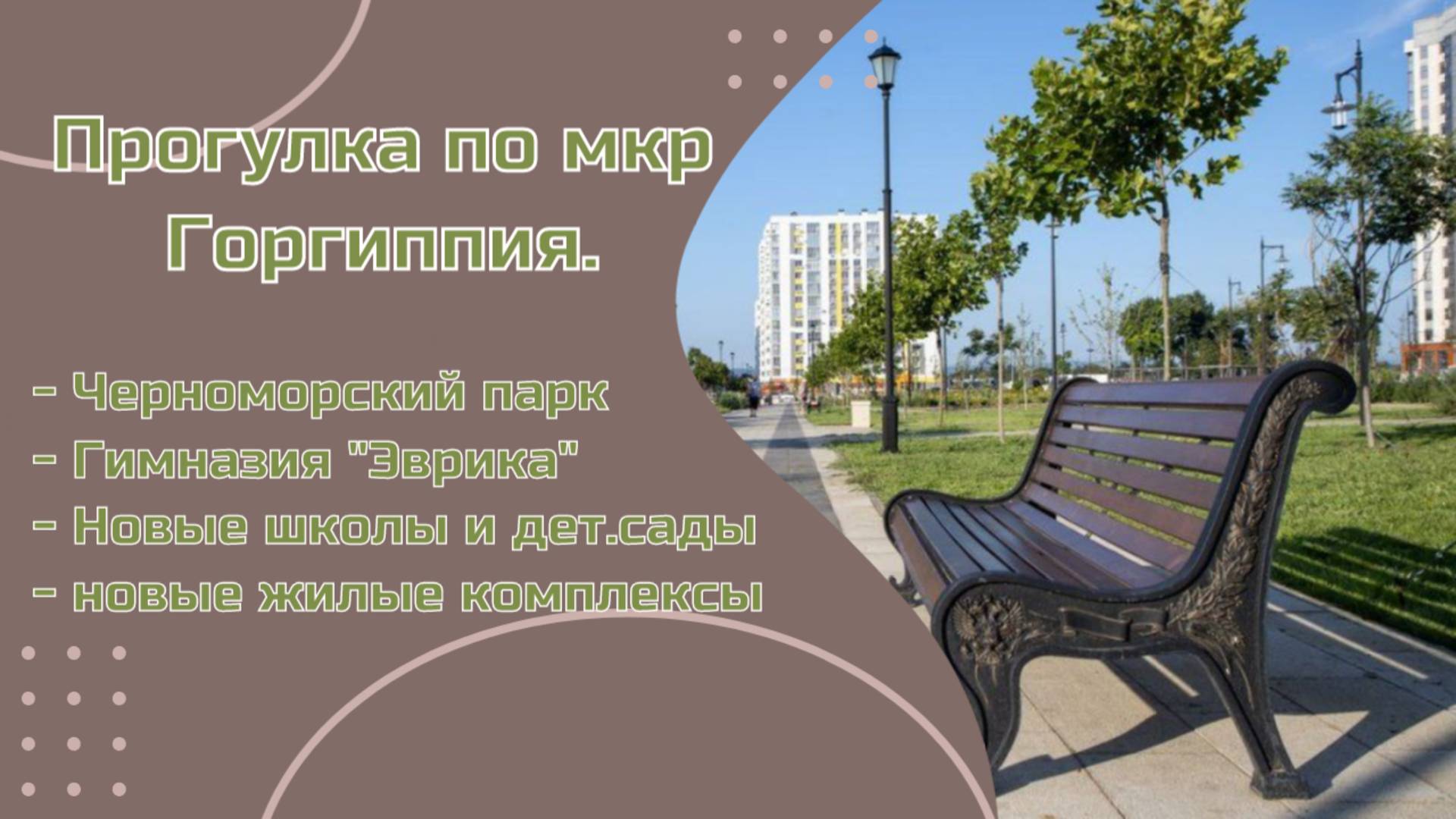Прогулка по мкр Горгиппия в Анапе. Черноморский парк, Эврика, новые жилые комплексы, школы и дет.сад