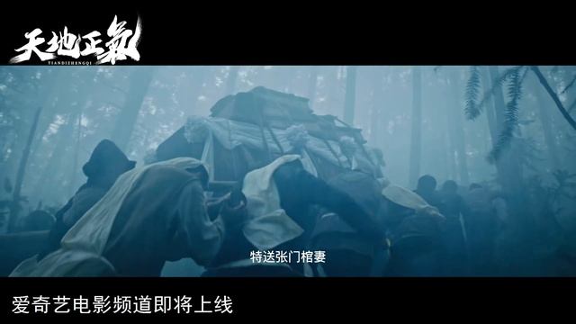Righteousness of Heaven and Earth (天地正气, 2024) || Trailer 2 || New Chinese Movie