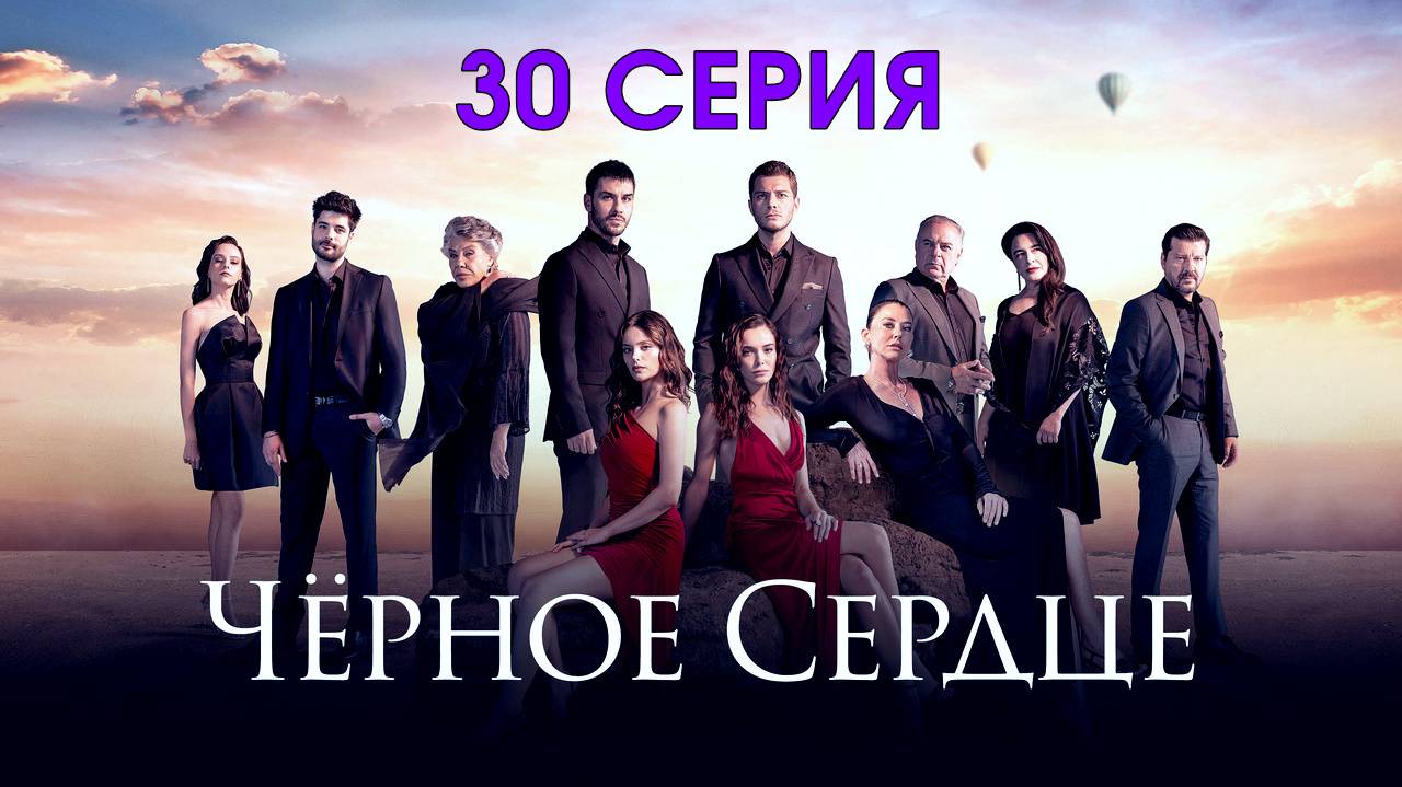 Черное сердце 30 серия на русском (сериал, Турция) в HDumw качестве