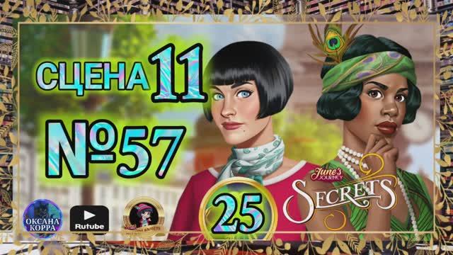 СЕКРЕТЫ 25.Сцена 11(57) June's journey.