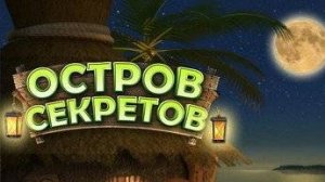 ALAWAR Остров Секретов часть 2