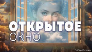 Открытое окно - видео