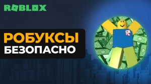 КАК ЗАДОНАТИТЬ В РОБЛОКС И КУПИТЬ РОБУКСЫ В РОССИИ БЕЗОПАСНО И ДЕШЕВО? Инструкция для Roblox