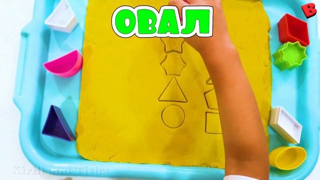 Геометрия для детей | Лепка | Учим геометрические Фигуры и Формы с кинетическим песком смотреть онлайн