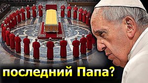 ВЫ НЕ ПОВЕРИТЕ, ЧТО БУДЕТ! СБЫЛОСЬ ЛИ ПРОРОЧЕСТВО О ПАПЕ ФРАНЦИСКЕ_