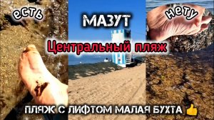 АНАПА ЦЕНТРАЛЬНЫЙ ПЛЯЖ - МАЛАЯ БУХТА ЛИФТ на ПЛЯЖЕ. анапа