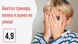 Боится тренера, волка и шума на улице. 4,9