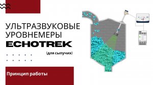 Ультразвуковой уровнемер для сыпучих материалов EchoTREK. Принцип работы
