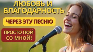 Любовь и Благодарность за Минуту! Простой Пой эту Песню - Мантру - Медитацию на русском языке!