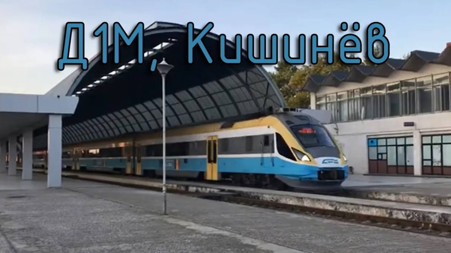Д1М, Кишинёв