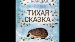 Тихая сказка. С.Я. Маршак. Читает Гребенщикова Евгения.