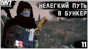 №11 НЕ ЛЕГКИЙ ПУТЬ : DayZ НЕУДЕРЖИМЫЕ - САХАЛ (DLC FROSTLINE  СЕЗОН 1 патч1.27)