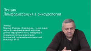 Лимфодиссекция в онкоурологии | В. И. Широкорад