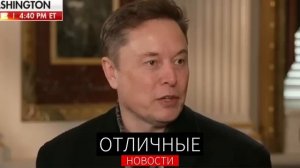 Интервью Илона Маска