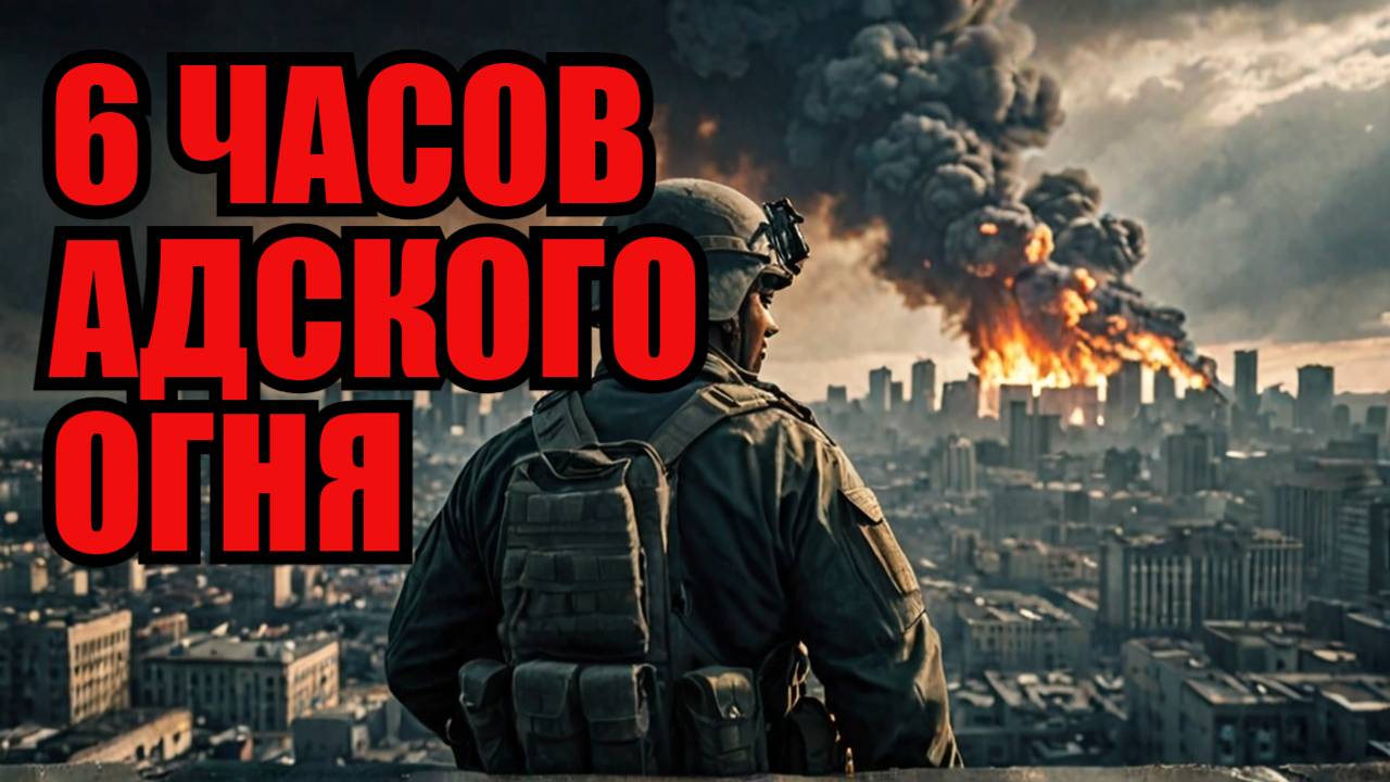 Жесточайшее возмездие Путина за подлость Лондона! 6-часовая бомбардировка от Киева до Одессы смотреть онлайн