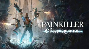 Painkiller Обзор оружия ( Игры который выйдут в 2025 году )