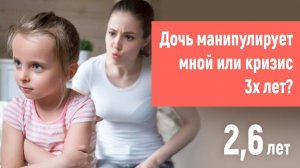 Может ли ребенок 2,6 манипулировать?