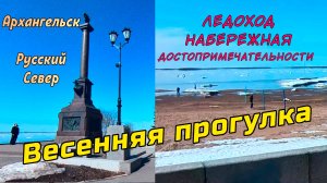 Весенняя набережная Архангельска на Русском Севере: лёд на реке и памятники. #РусскийСевер