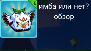 обзор нового фрукта орел ![blox fryut]