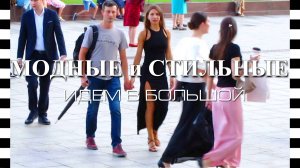 Московский стритстайл, Большой театр. Умеют ли сегодня одеваться на премьеру?