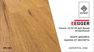 Ламинат Egger Pro Classic 10/33 4V Дуб Дикий натуральный - обзор и оценка эксперта