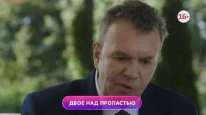 Двое над пропастью 1-4 серия