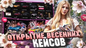 ОТКРЫТИЕ ВЕСЕННИХ КЕЙСОВ на MAJESTIC RP \ GTA 5 RP