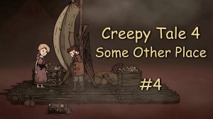 ФИНАЛ! Спасаемся с принцессой ✦ Creepy Tale: Some Other Place | Крипи Тейл 4: В Другом месте ✦ #4
