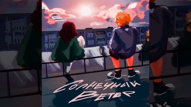 Солнечный ветер