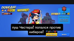 пуш Честера! 1 часть! попался против киберов!