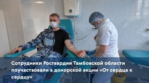 Сотрудники Росгвардии Тамбовской области поучаствовали в донорской акции «От сердца к сердцу»