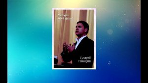 Геннадий Сухарев Синяя вечность