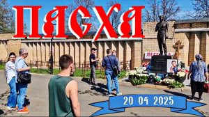 место покоя Юрия Шатунова в Светлое Христово Воскресение на Троекуровском погосте 20 апреля 2025 г.