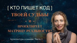 КТО ПИШЕТ КОД ТВОЕЙ СУДЬБЫ И ПРОЕКТИРУЕТ МАТРИЦУ РЕАЛЬНОСТИ?