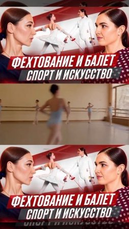 Коллаборация балета и фехтованияВозможно ли это? Смотри в моем новом выпуске на канале SONALIVE