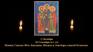 734. Мчч.  Бидзин, Шалв, .. 18 Сент.  17 Век.  4Ф.  Жития святых. Читает  Игнатий Лапкин