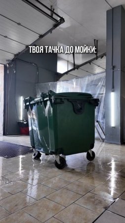 мойка творит чудеса ✨