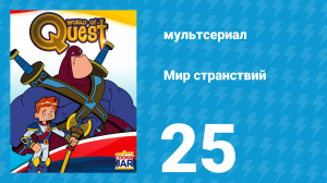 Мир странствий 1 сезон 25 серия (мультсериал, 2008)