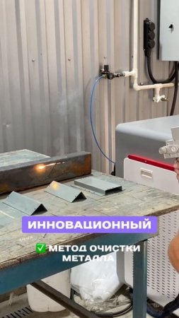 ЛАЗЕРНАЯ ОЧИСТКА МЕТАЛЛА