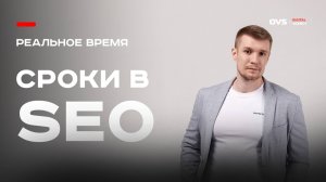 Сколько времени нужно, чтобы сайт вышел в ТОП Яндекса? Реальные сроки SEO-продвижения