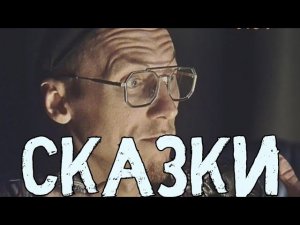 СКАЗКИ для «взрослых» в прямом эфире!