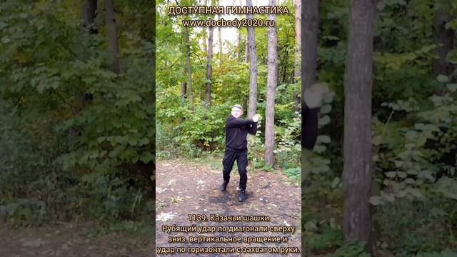Базовые упражнения с казачьей шашкой (103)