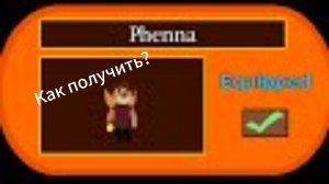 Как получить Скин Фенна в PIGGY? TUTORIAL