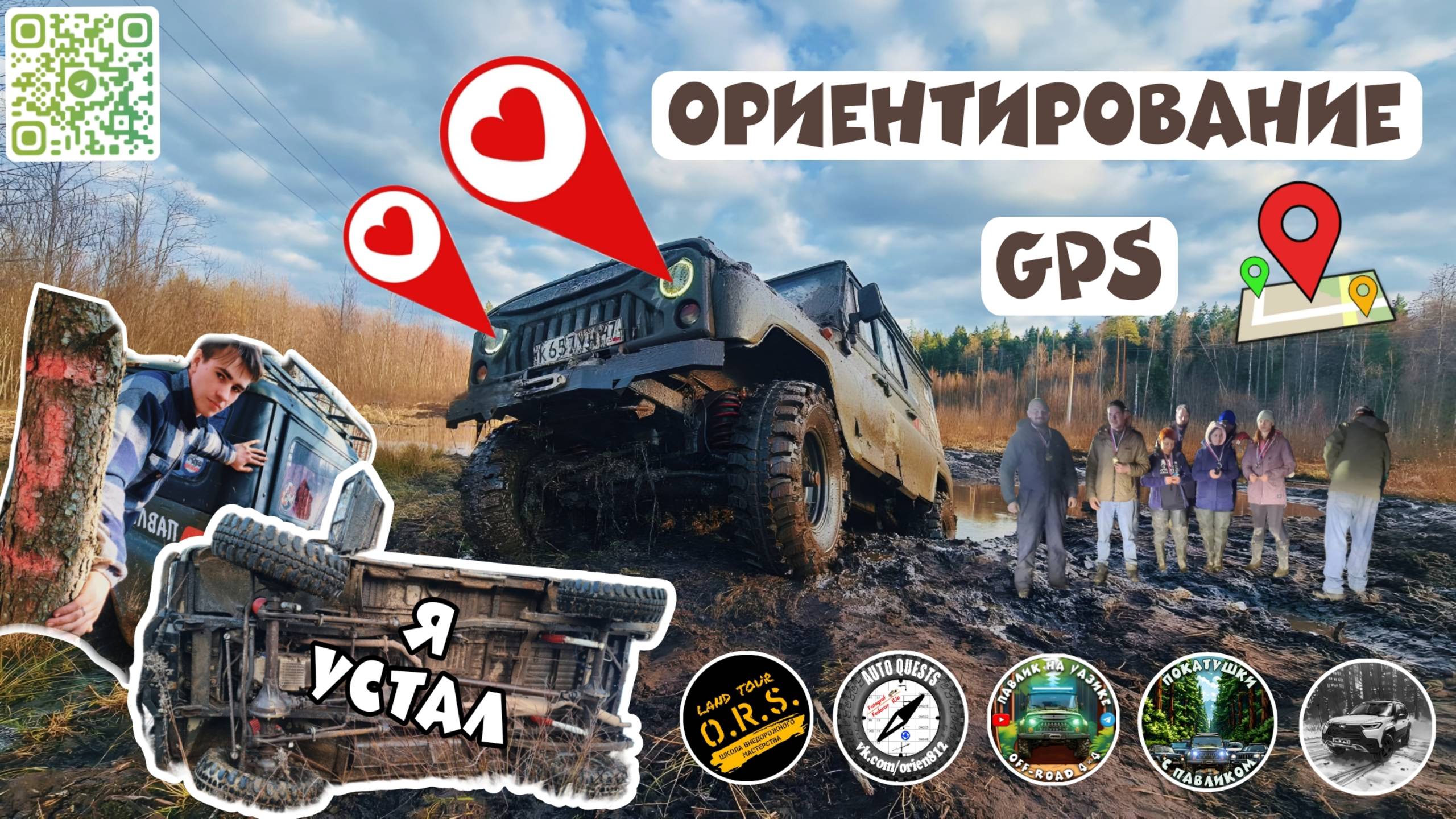 GPS ОРИЕНТИРОВАНИЕ! Взяли 32 точки из которых 11 хард. Барсик так устал что перевернулся на бочек.