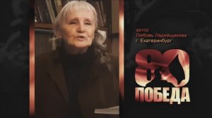 ПОЭТИЧЕСКИЙ МАРАФОН к 80-летию ПОБЕДЫ. Любовь Ладейщикова, автор, Екатеринбург.