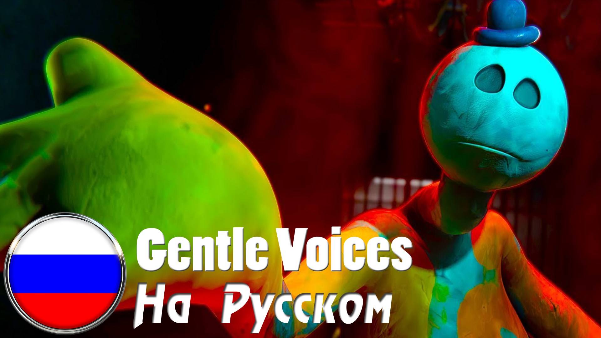 POPPY PLAYTIME 4 Song - GENTLE VOICES (Cover На Русском by Gar Zoul) - JT Music смотреть онлайн