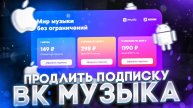 Как оплатить ВК музыку на АЙФОНЕ и АНДРОИД в РОССИИ 2025