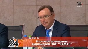 Итоговое совещание акционеров ПАО «КАМАЗ»
